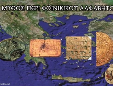 Ο μύθος του φοινικικού αλφαβήτου